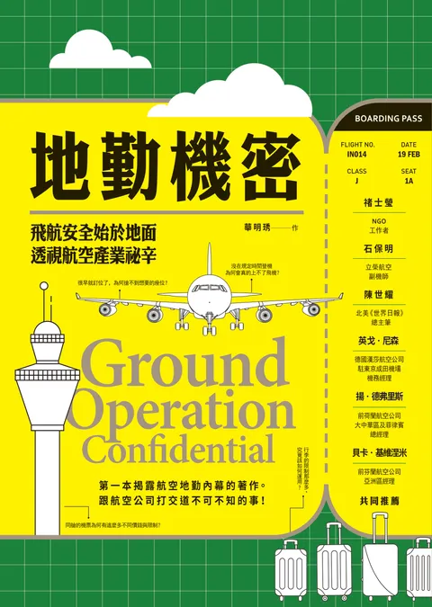 地勤機密:飛航安全始於地面,透視航空產業祕辛