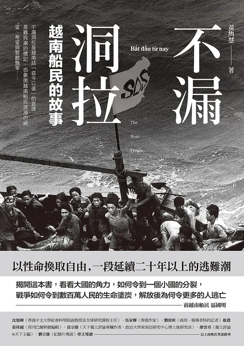 不漏洞拉:越南船民的故事