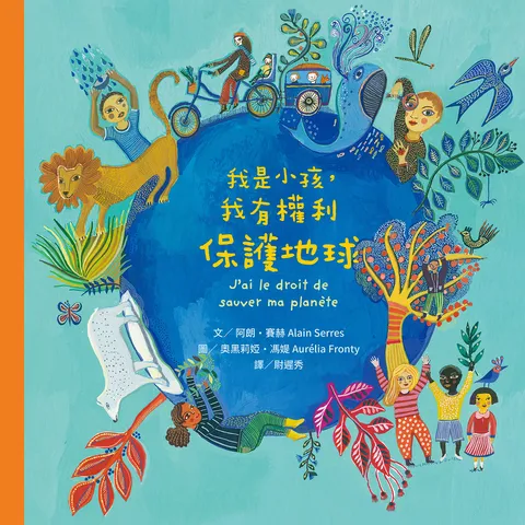 我是小孩,我有權利保護地球