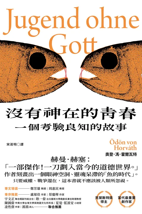 沒有神在的青春:一個考驗良知的故事