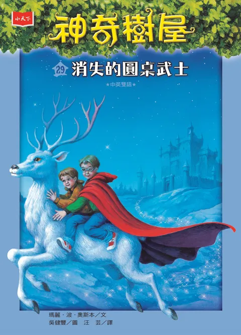 神奇樹屋29：消失的圓桌武士（新版）