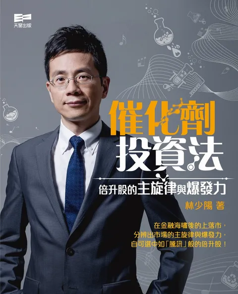 催化劑投資法 - 倍升股的主旋律與爆發力
