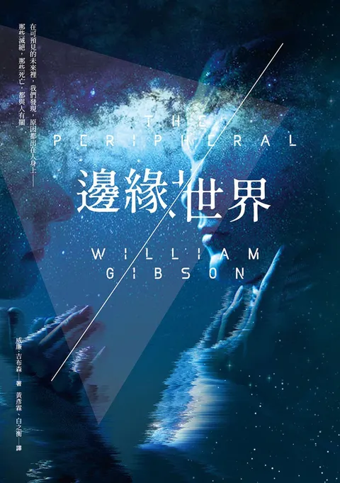 邊緣世界（科幻大師再創未來經典，《星際效應》製作人改編）