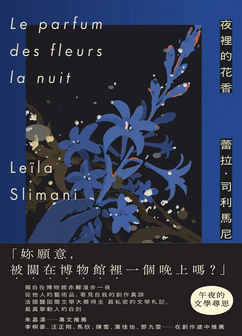 夜裡的花香:我在博物館漫遊一晚的所見所思