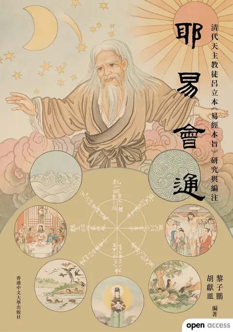 耶易會通:清代天主教徒呂立本《易經本旨》研究與編注?