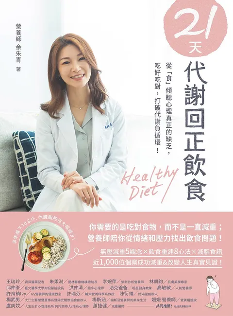 21天代謝回正飲食:從「食」傾聽心理真正的缺乏,吃好吃對,打破代謝負循環!