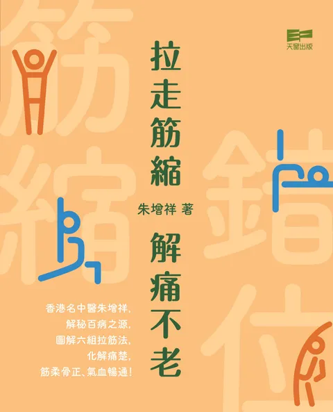 拉走筋縮 解痛不老