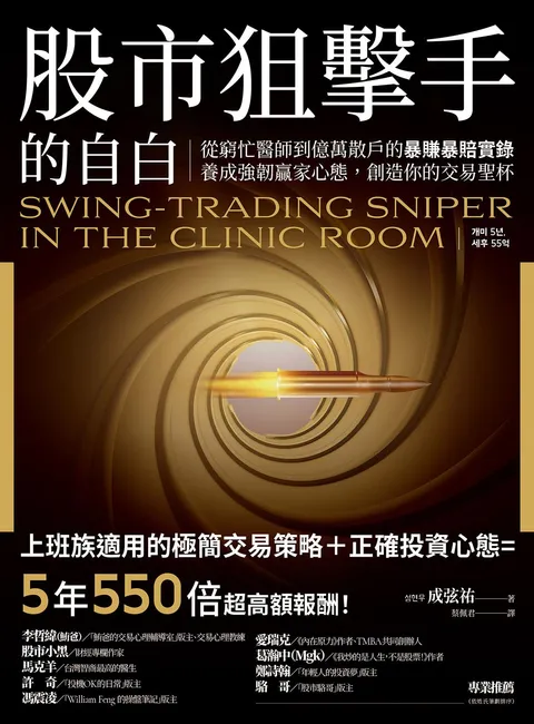 股市狙擊手的自白:從窮忙醫師到億萬散戶的暴賺暴賠實錄。養成強韌贏家心態,創造你的交易聖杯!