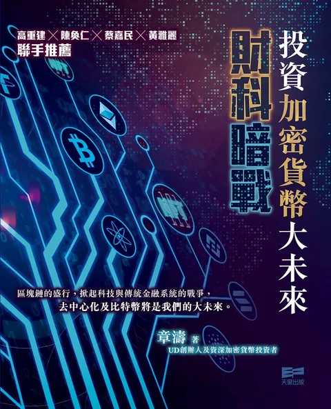 財科暗戰:投資加密貨幣大未來