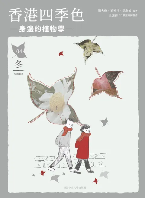香港四季色—身邊的植物學:冬