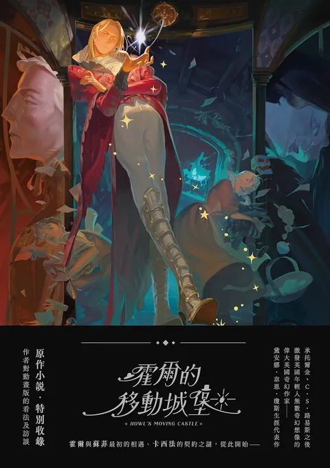 霍爾的移動城堡(巫師霍爾系列 卷一)【收錄原作小說作者訪談】