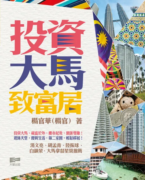 投資大馬致富居