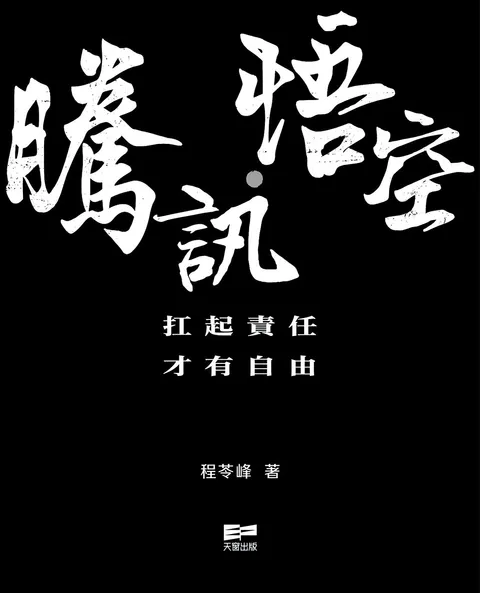 騰訊.悟空(繁體版)