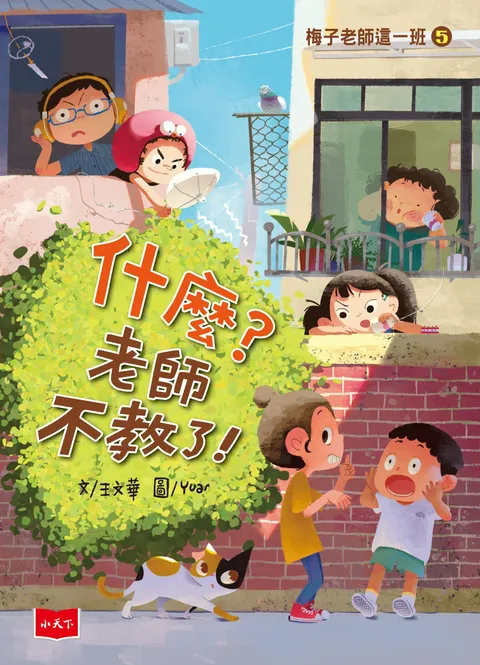 梅子老師這一班5:什麼?老師不教了!