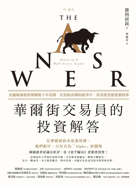 華爾街交易員的投資解答:金融風暴後的華爾街十年見聞,在原始赤裸的競爭中,看見投資最重要的事