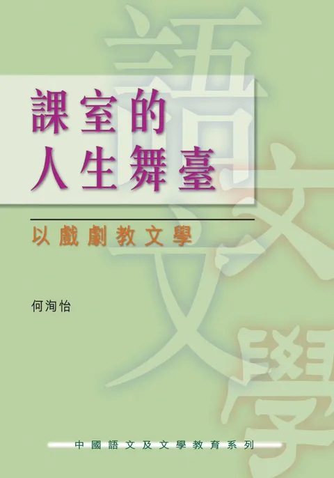 課室的人生舞臺:以戲劇教文學