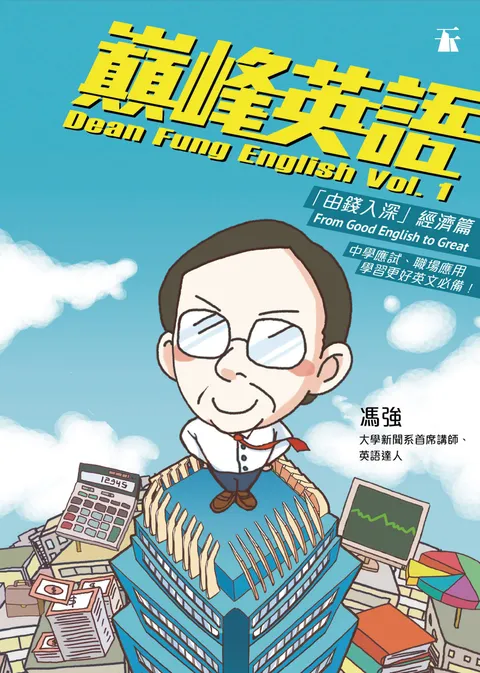 巔峰英語.由錢入深經濟篇