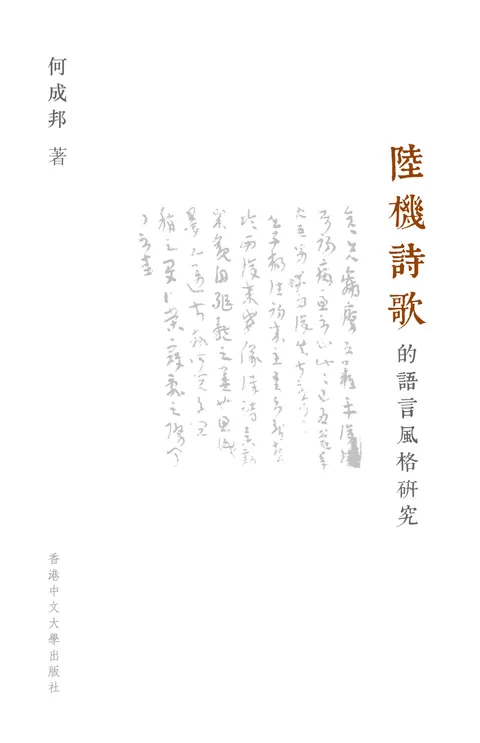 陸機詩歌的語言風格研究