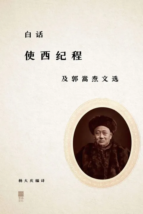 白話《使西紀程》及郭嵩燾文選
