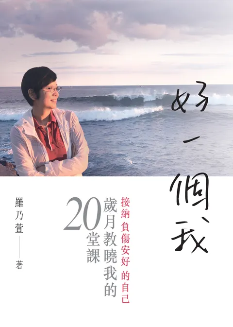 好一個我:接納負傷安好的自己,歲月教曉我的20堂課
