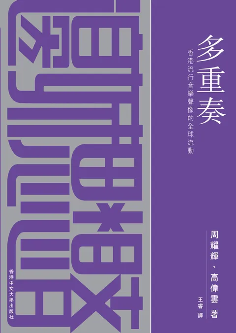 多重奏:香港流行音樂聲像的全球流動