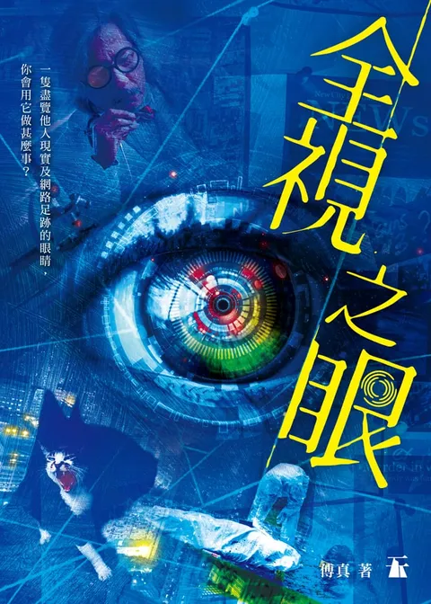 全視之眼