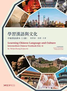 學習漢語與文化：中級漢語課本 (Vol.1)