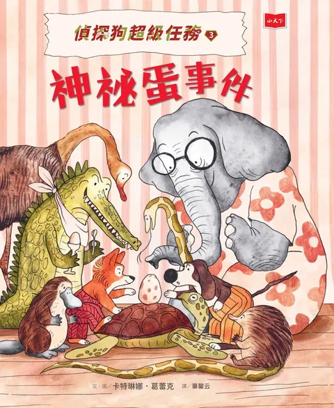 偵探狗超級任務3：神祕蛋事件