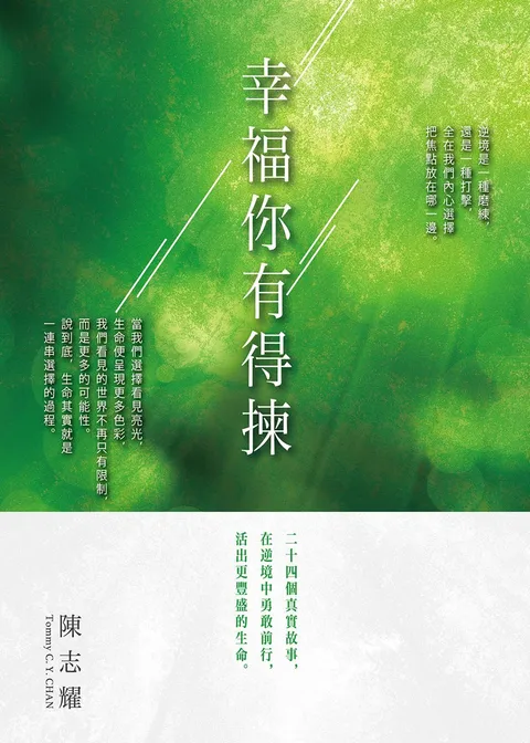 幸福你有得揀──二十四個真實故事,在逆境中勇敢前行,活出更豐盛的生命