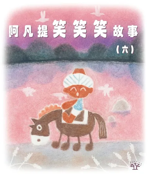阿凡提笑笑笑故事 6