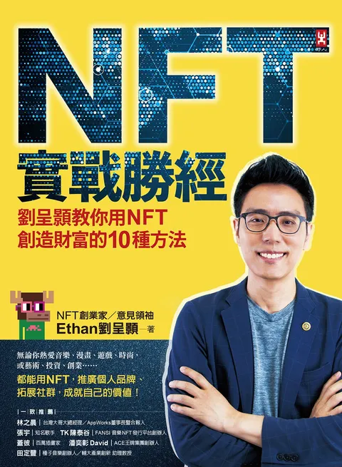 NFT實戰勝經:劉呈顥教你用NFT創造財富的10種方法