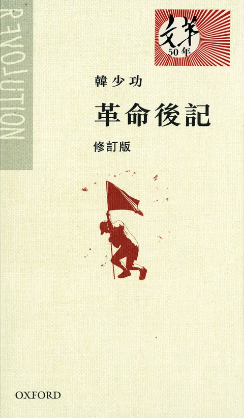 革命後記