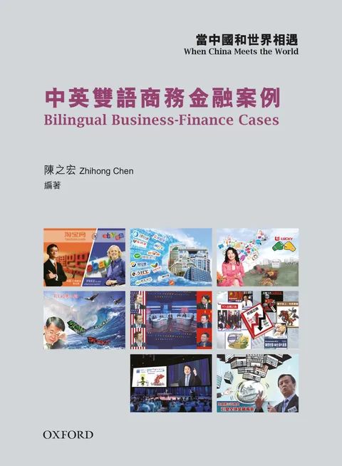 當中國和世界相遇:中英雙語商務金融案例