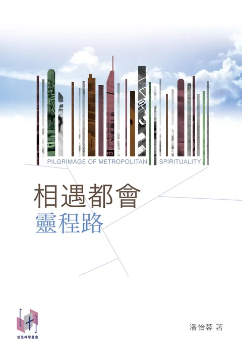 相遇都會靈程路