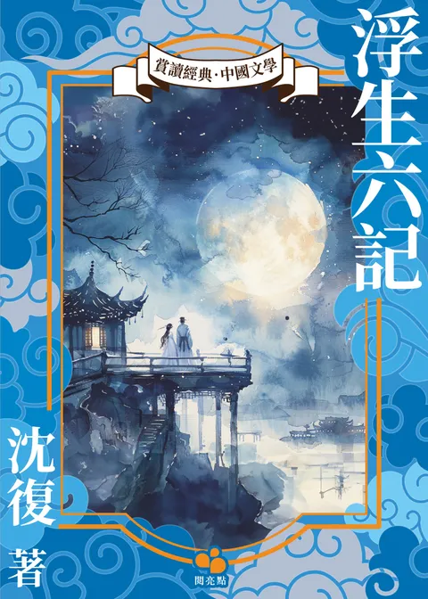 浮生六記