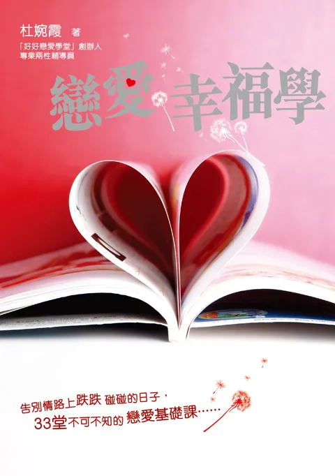 戀愛幸福學