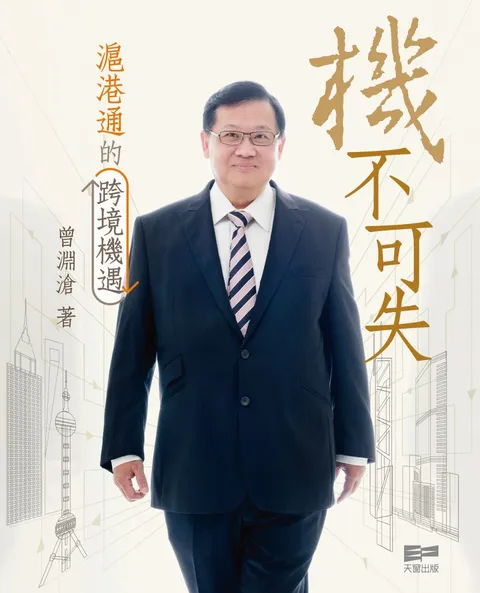 機不可失 - 滬港通的跨境機遇