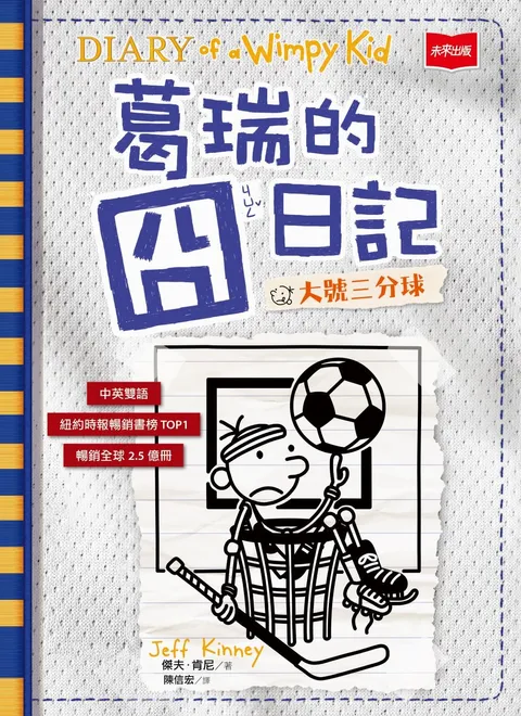 葛瑞的囧日記16：大號三分球