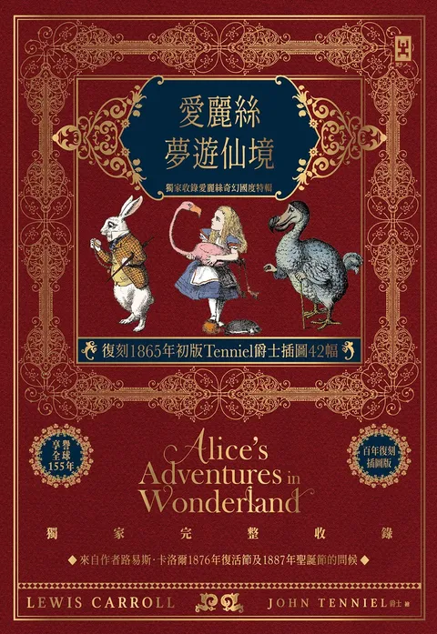 愛麗絲夢遊仙境【復刻1865年初版Tenniel爵士插圖42幅】獨家收錄愛麗絲奇幻國度特輯♠精裝全譯本
