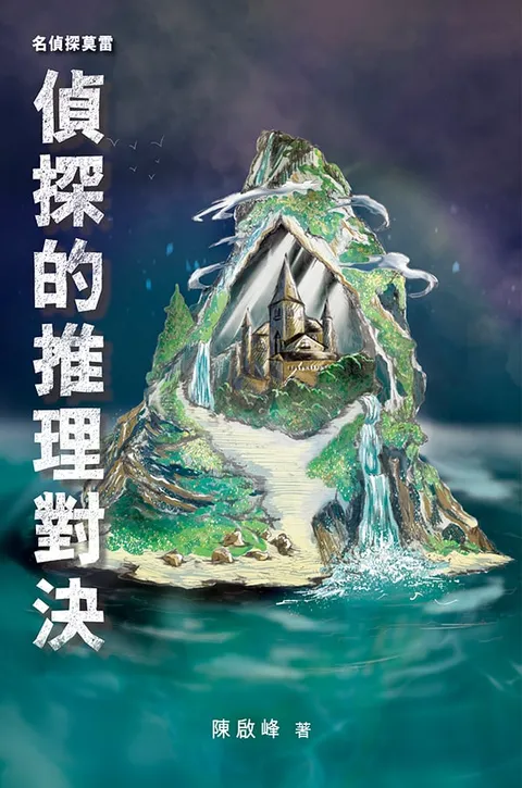 名偵探莫雷.偵探的推理對決