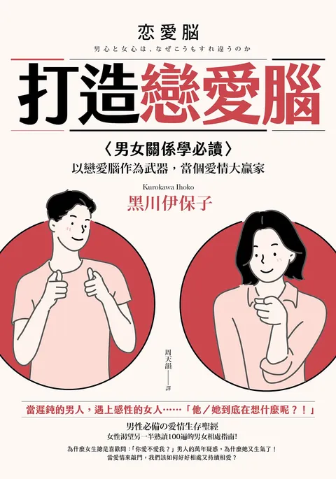 打造戀愛腦:【男女關係學必讀】以戀愛腦作為武器,當個愛情大贏家