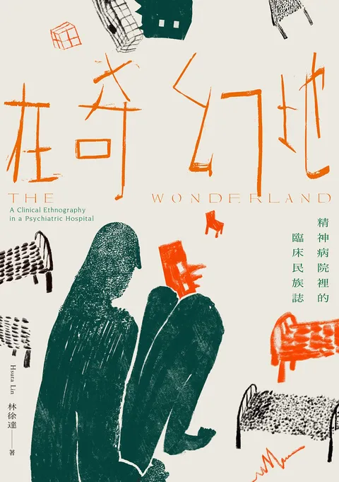 在奇幻地:精神病院裡的臨床民族誌