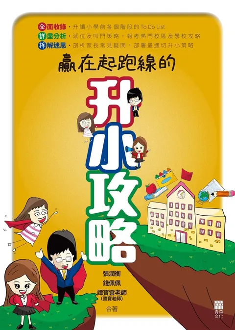 贏在起跑線的升小攻略