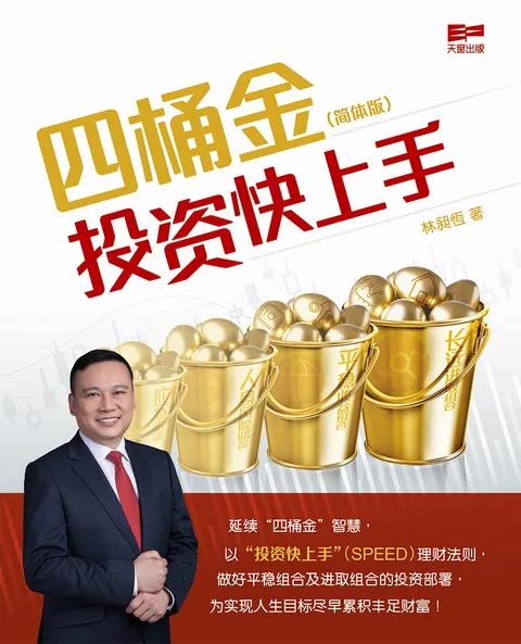 四桶金 投資快上手(簡體版)