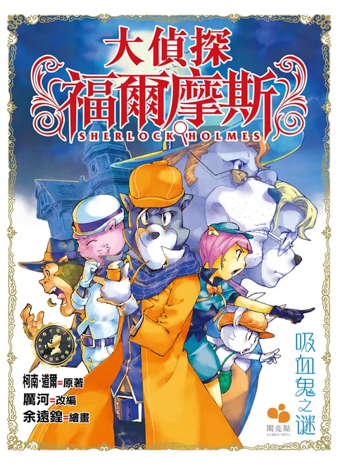 大偵探福爾摩斯 - 吸血鬼之謎 13