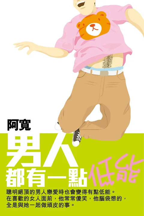 男人都有一點低能