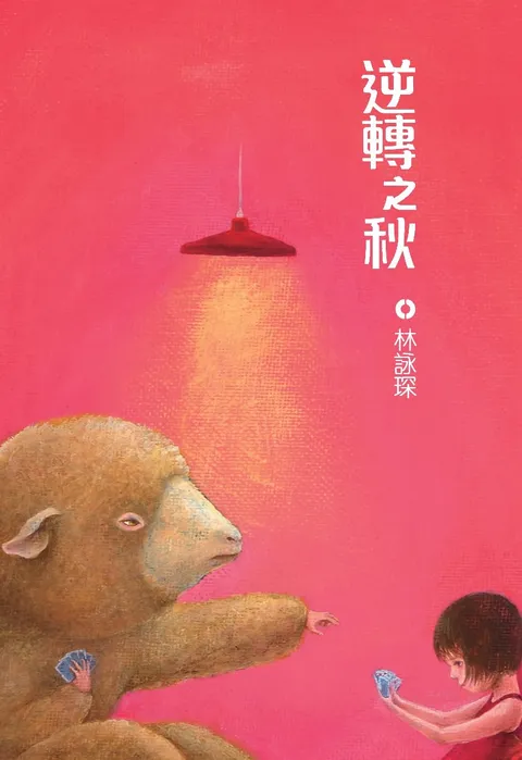 着謎系列5:逆轉之秋