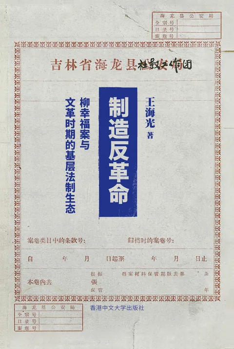 製造反革命:柳幸福案與文革時期的基層法制生態