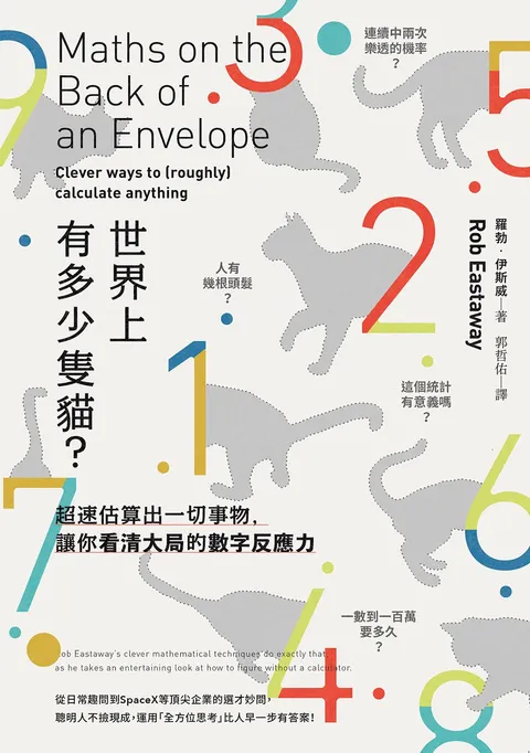 世界上有多少隻貓?:超速估算出一切事物,讓你看清大局的數字反應力