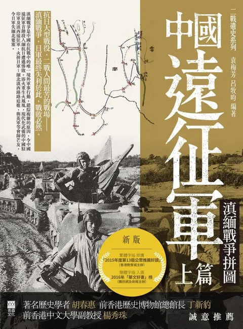 中國遠征軍(上篇)——滇緬戰爭拼圖